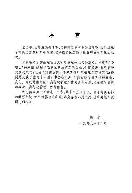 《南岗区工商行政管理志(1902-1990)》.pdf电子版_黑龙江省志预览图3