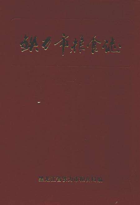 《铁力市粮食志1862-1990》.pdf电子版_黑龙江省志缩略图