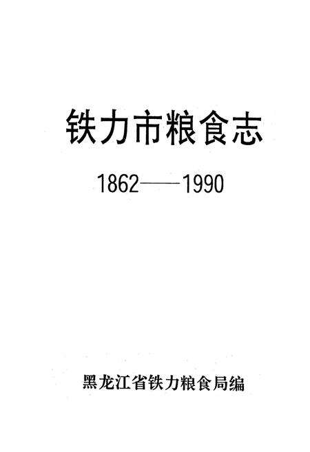 《铁力市粮食志1862-1990》.pdf电子版_黑龙江省志预览图1
