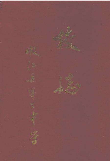 《嫩江县第二中学校志》.pdf电子版_黑龙江省志缩略图