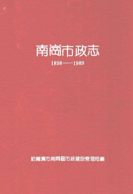 《南岗市政志(1898-1989)》.pdf电子版_黑龙江省志缩略图
