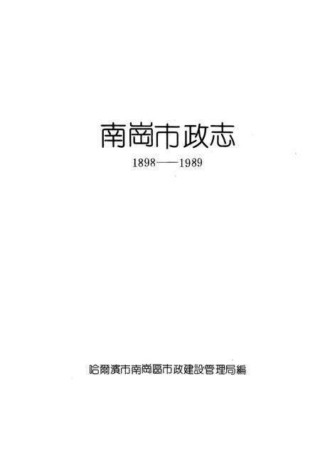 《南岗市政志(1898-1989)》.pdf电子版_黑龙江省志预览图1