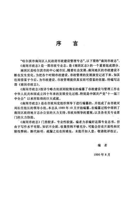 《南岗市政志(1898-1989)》.pdf电子版_黑龙江省志预览图3