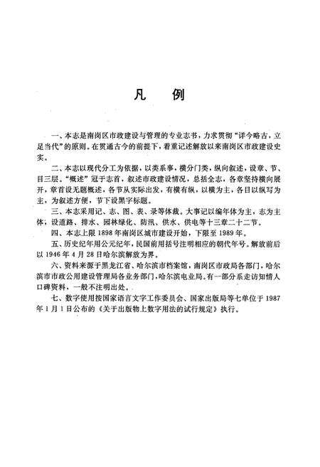 《南岗市政志(1898-1989)》.pdf电子版_黑龙江省志预览图4