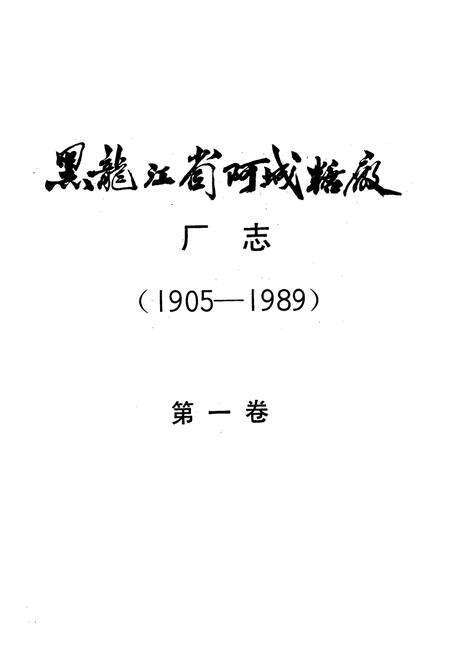 《黑龙江省阿城糖厂厂志(1905-1989)第一卷》.pdf电子版_黑龙江省志预览图1
