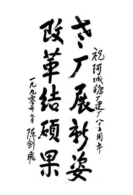 《黑龙江省阿城糖厂厂志(1905-1989)第一卷》.pdf电子版_黑龙江省志预览图3