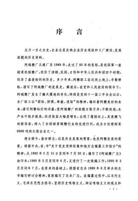 《黑龙江省阿城糖厂厂志(1905-1989)第一卷》.pdf电子版_黑龙江省志预览图5