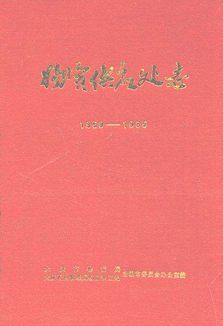 《物资供应处志(1959-1985)》.pdf电子版_黑龙江省志缩略图