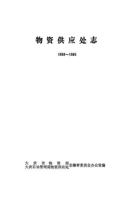 《物资供应处志(1959-1985)》.pdf电子版_黑龙江省志预览图1