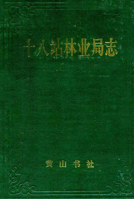 《十八站林业局志》.pdf电子版_黑龙江省志缩略图