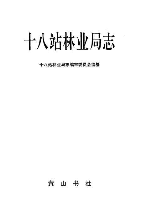 《十八站林业局志》.pdf电子版_黑龙江省志预览图1