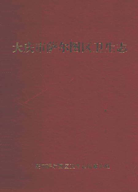 《齐齐哈尔医学院第二附属医院志(1972-2004)》.pdf电子版_黑龙江省志缩略图