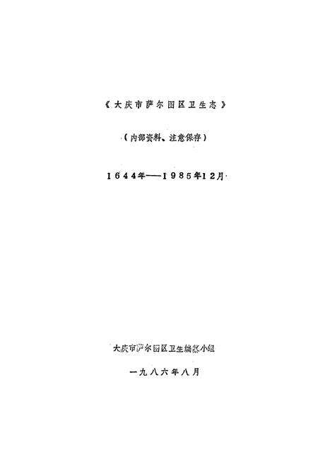 《齐齐哈尔医学院第二附属医院志(1972-2004)》.pdf电子版_黑龙江省志预览图1