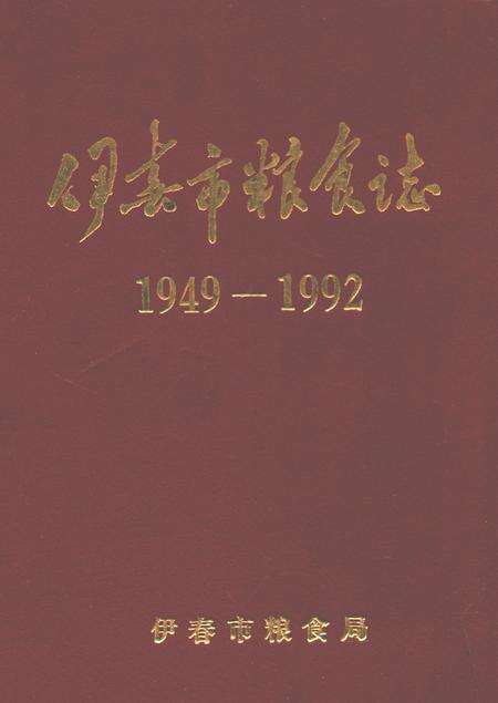 《伊春市粮食志(1949-1992)》.pdf电子版_黑龙江省志缩略图