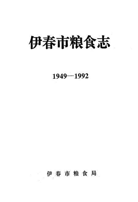 《伊春市粮食志(1949-1992)》.pdf电子版_黑龙江省志预览图1