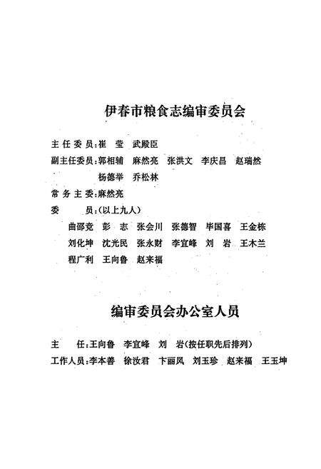 《伊春市粮食志(1949-1992)》.pdf电子版_黑龙江省志预览图2