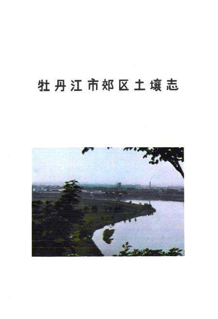《鹤岗市园林管理处志》.pdf电子版_黑龙江省志预览图1