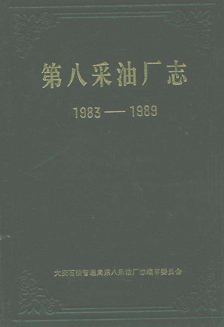 《第八采油厂志(1983-1989)》.pdf电子版_黑龙江省志缩略图