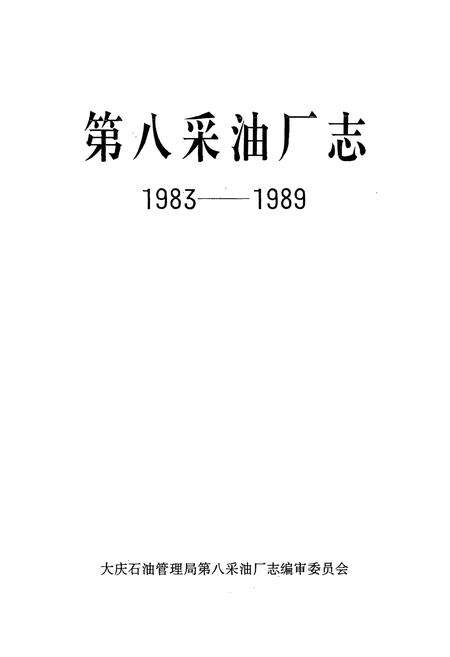 《第八采油厂志(1983-1989)》.pdf电子版_黑龙江省志预览图1