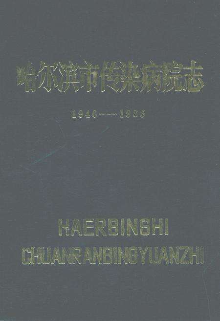 《哈尔滨市传染病院志(1946-1985)》.pdf电子版_黑龙江省志缩略图