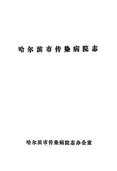 《哈尔滨市传染病院志(1946-1985)》.pdf电子版_黑龙江省志预览图1