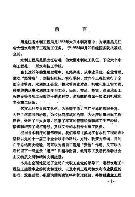 《黑龙江省水利工程局志(1958.8-1985.12)》.pdf电子版_黑龙江省志预览图1