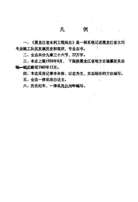 《黑龙江省水利工程局志(1958.8-1985.12)》.pdf电子版_黑龙江省志预览图5