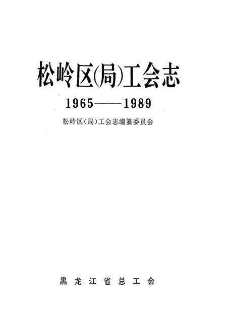 《松岭区(局)工会志(1965-1989)》.pdf电子版_黑龙江省志预览图1