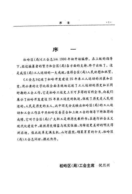《松岭区(局)工会志(1965-1989)》.pdf电子版_黑龙江省志预览图2