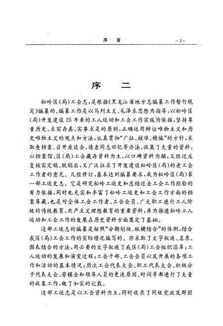 《松岭区(局)工会志(1965-1989)》.pdf电子版_黑龙江省志预览图3