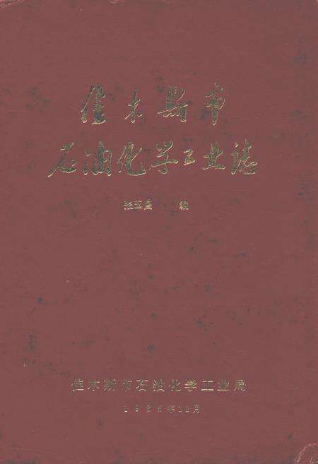 《佳木斯市石油化学工业志》.pdf电子版_黑龙江省志缩略图