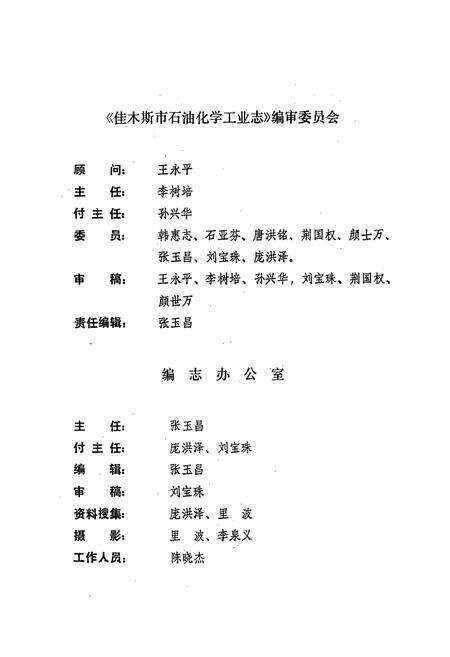 《佳木斯市石油化学工业志》.pdf电子版_黑龙江省志预览图1