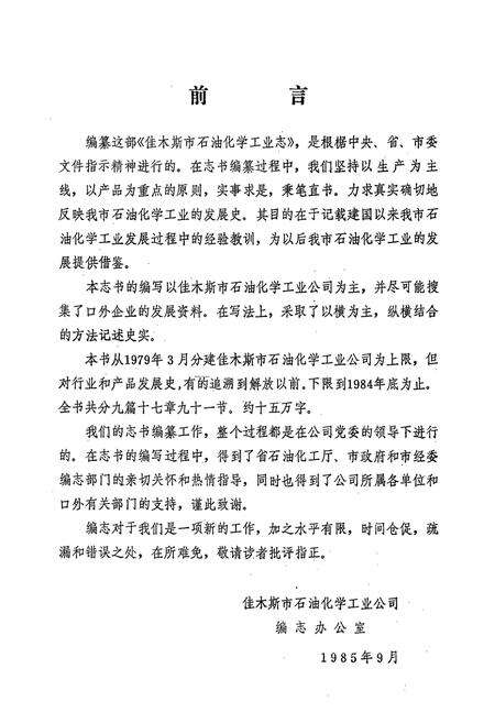 《佳木斯市石油化学工业志》.pdf电子版_黑龙江省志预览图3