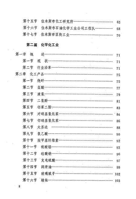 《佳木斯市石油化学工业志》.pdf电子版_黑龙江省志预览图5