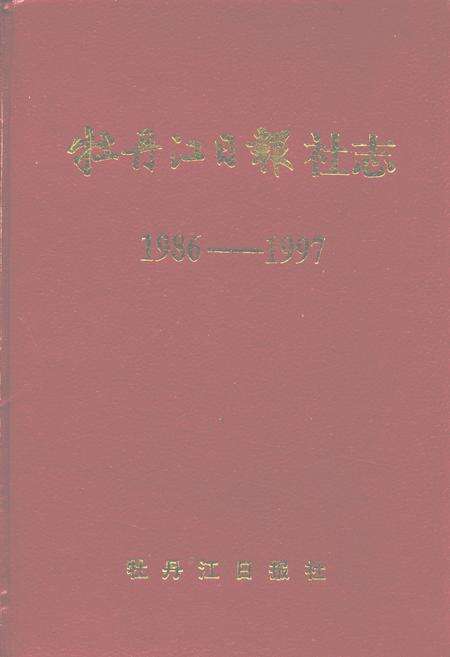 《牡丹江日报社志(1986-1997)》.pdf电子版_黑龙江省志缩略图