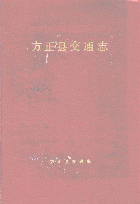 《方正县交通志》.pdf电子版_黑龙江省志缩略图
