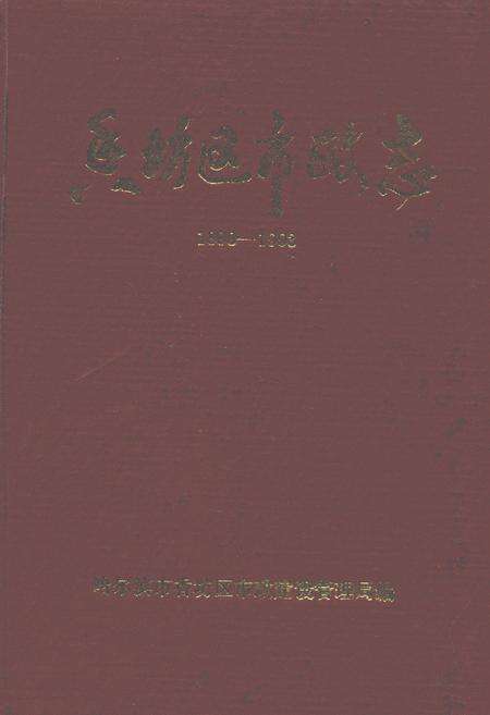 《香坊区市政志(1898-1993)》.pdf电子版_黑龙江省志缩略图