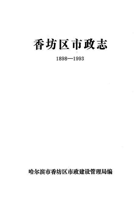 《香坊区市政志(1898-1993)》.pdf电子版_黑龙江省志预览图1