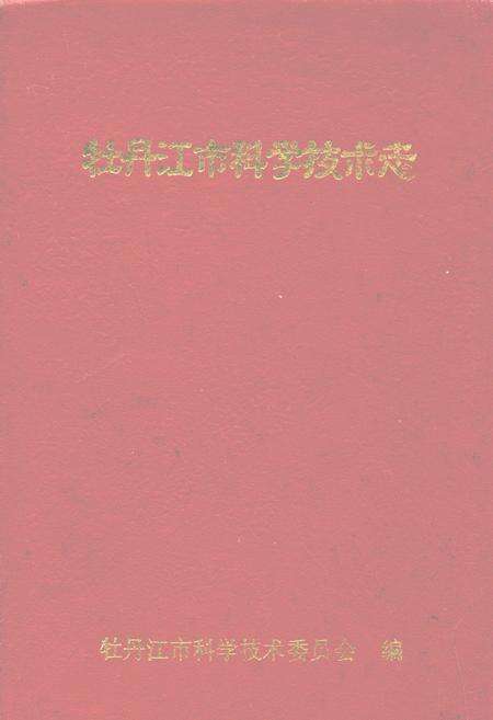 《牡丹江市科学技术志》.pdf电子版_黑龙江省志缩略图