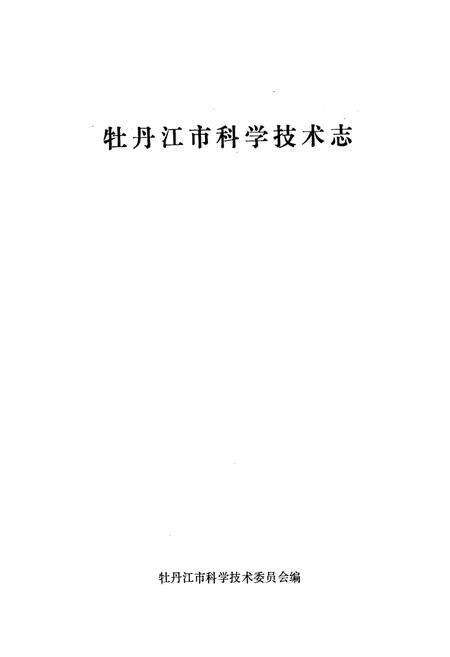 《牡丹江市科学技术志》.pdf电子版_黑龙江省志预览图1