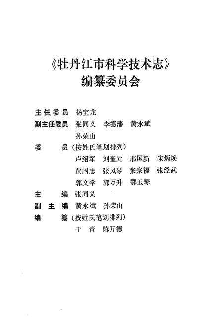 《牡丹江市科学技术志》.pdf电子版_黑龙江省志预览图2