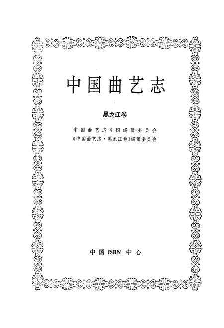 《中国曲艺志·黑龙江卷》.pdf电子版_黑龙江省志预览图1