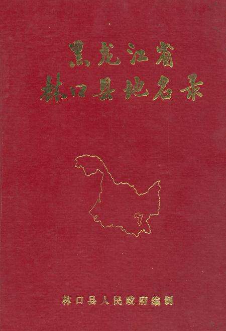 《黑龙江省林口县地名录》.pdf电子版_黑龙江省志缩略图