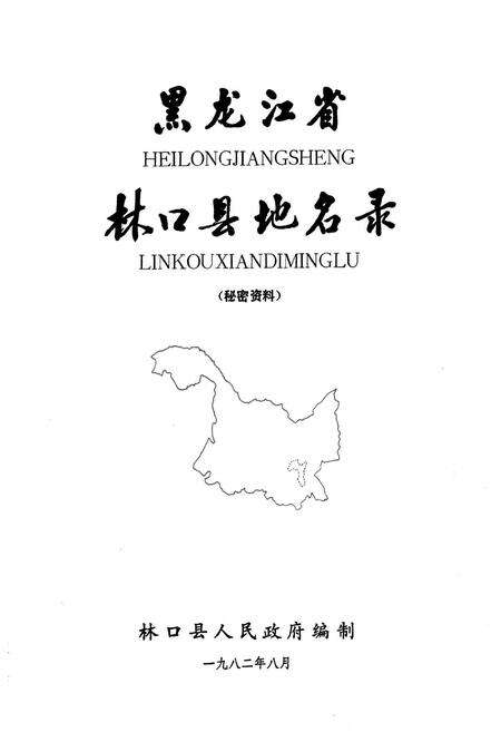 《黑龙江省林口县地名录》.pdf电子版_黑龙江省志预览图1