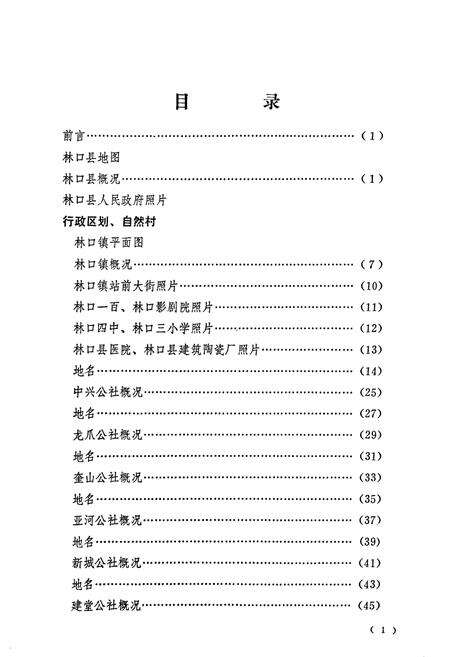 《黑龙江省林口县地名录》.pdf电子版_黑龙江省志预览图5