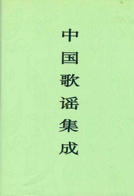 《中国歌谣集成·黑龙江卷》.pdf电子版_黑龙江省志缩略图