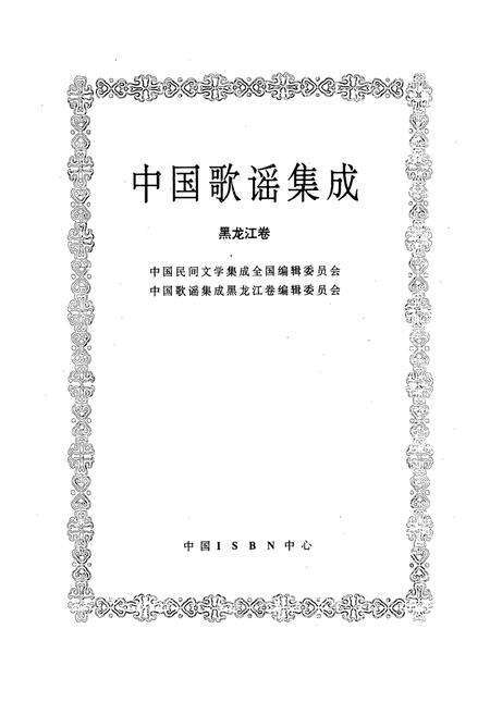 《中国歌谣集成·黑龙江卷》.pdf电子版_黑龙江省志预览图1