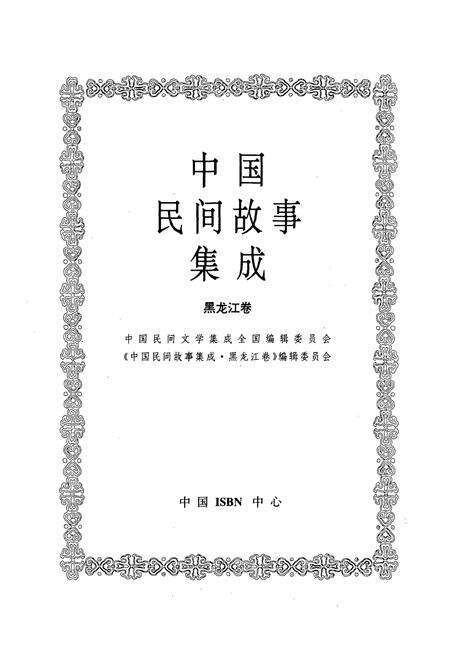 《中国民间故事集成(黑龙江卷)》.pdf电子版_黑龙江省志预览图1