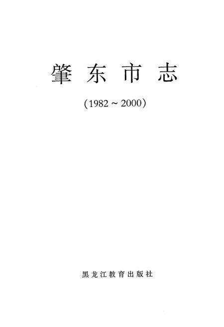 《《肇东市志》(1982-2000)》.pdf电子版_黑龙江省志预览图1