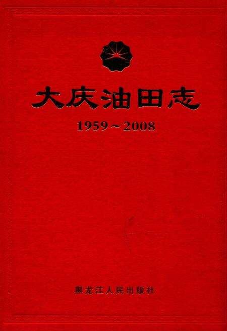 《《大庆油田志》(1959-2008)》.pdf电子版_黑龙江省志缩略图